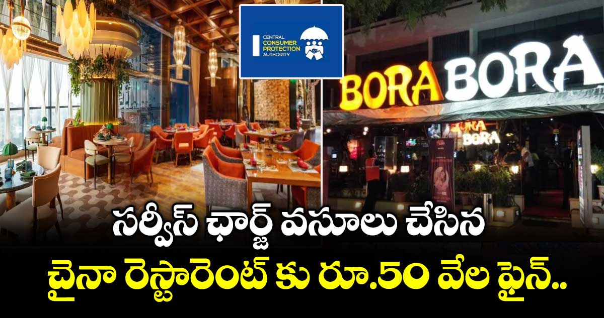 సర్వీస్ ఛార్జ్ వసూలు చేసిన చైనా రెస్టారెంట్ కు రూ.50 వేల ఫైన్..