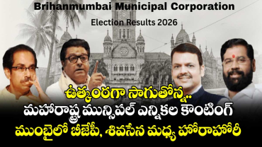 ఉత్కంఠగా సాగుతోన్న మహారాష్ట్ర మున్సిపల్ ఎన్నికల కౌంటింగ్.. ముంబైలో బీజేపీ, శివసేన మధ్య హోరాహోరీ