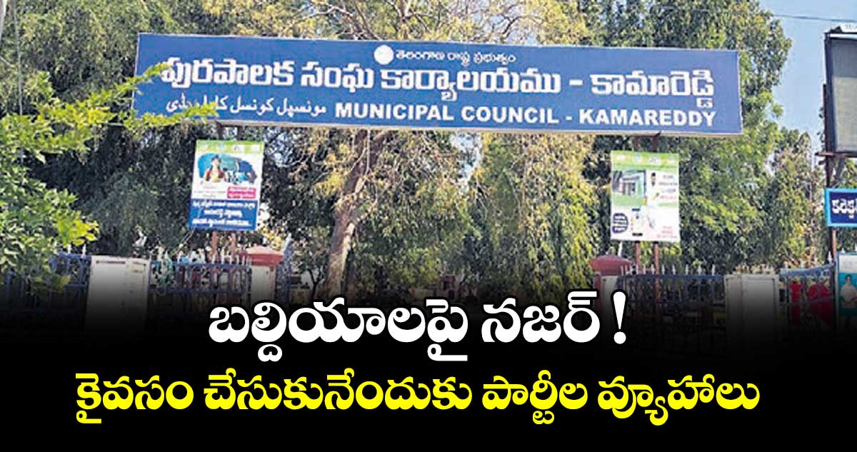 బల్దియాలపై నజర్ !.. కైవసం చేసుకునేందుకు పార్టీల వ్యూహాలు
