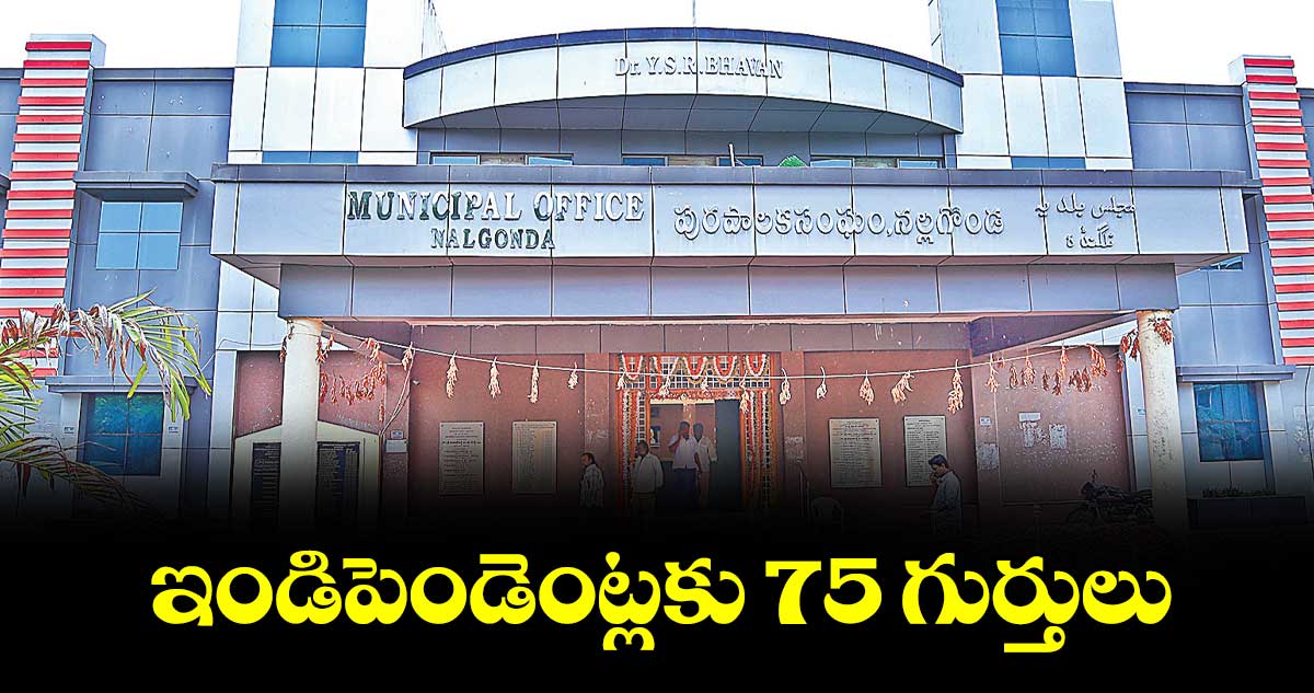 ఇండిపెండెంట్లకు 75 గుర్తులు