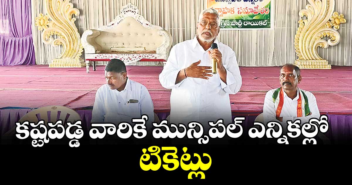 కష్టపడ్డ వారికే మున్సిపల్ ఎన్నికల్లో టికెట్లు : మాజీ మంత్రి జీవన్ రెడ్డి
