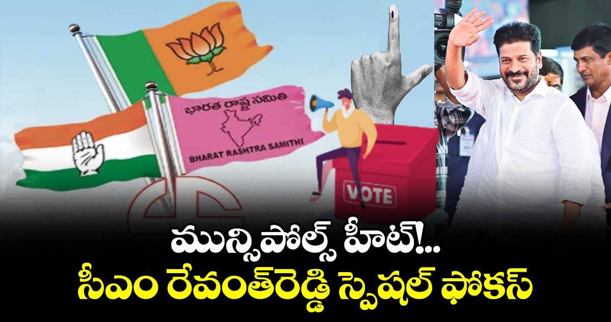 మున్సిపోల్స్ హీట్!.. సీఎం రేవంత్రెడ్డి స్పెషల్ ఫోకస్