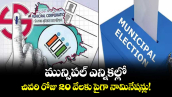 మున్సిపల్ ఎన్నికల్లో చివరి రోజు 20 వేలకు పైగా నామినేషన్లు!