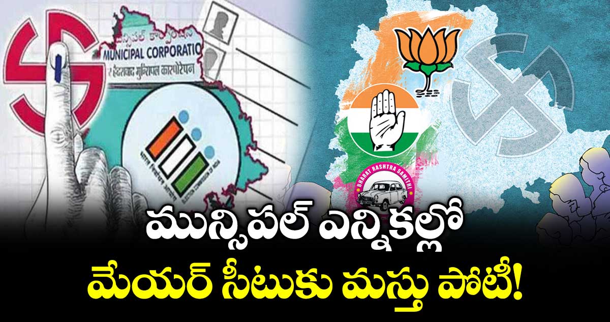 మున్సిపల్ ఎన్నికల్లో మేయర్ సీటుకు మస్తు పోటీ.!