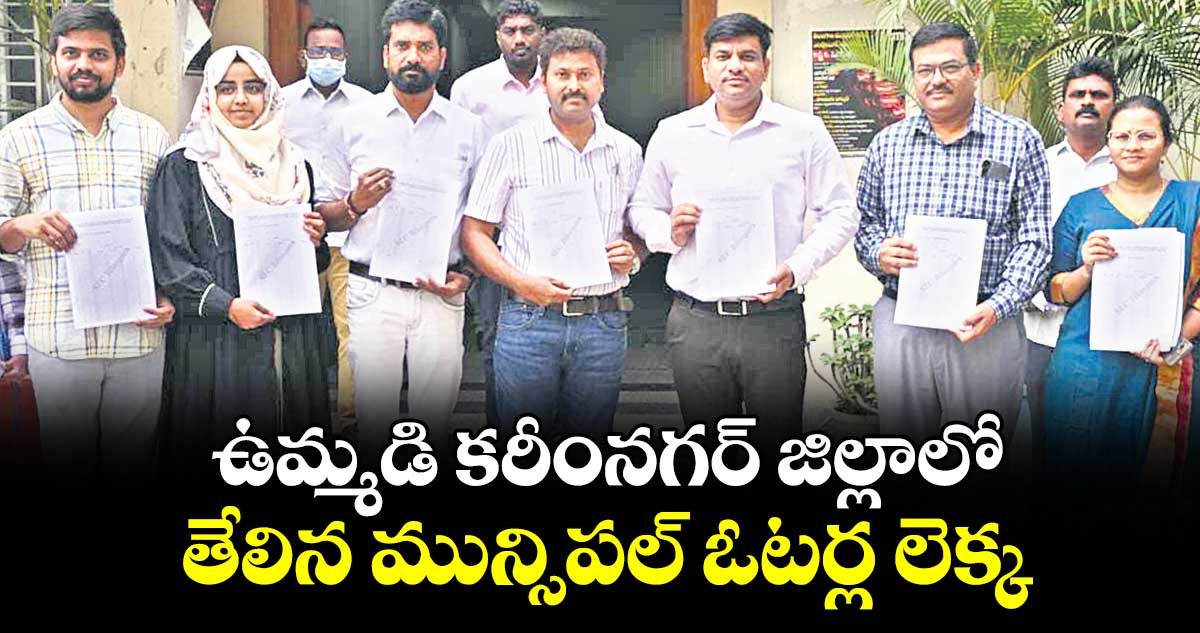 ఉమ్మడి కరీంనగర్‌‌‌‌‌‌‌‌‌‌‌‌‌‌‌‌‌‌‌‌‌‌‌‌‌‌‌‌‌‌‌‌ జిల్లాలో తేలిన మున్సిపల్ ఓటర్ల లెక్క