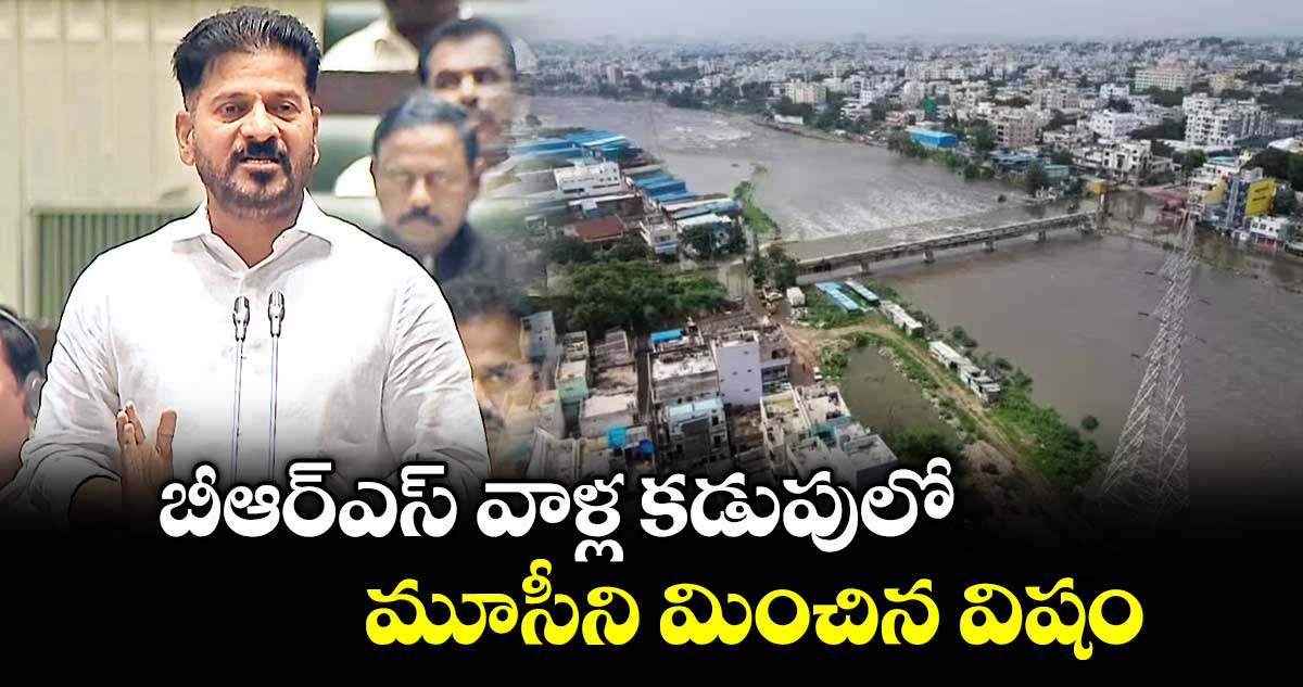 బీఆర్ఎస్ వాళ్ల కడుపులో  మూసీని మించిన విషం : సీఎం రేవంత్