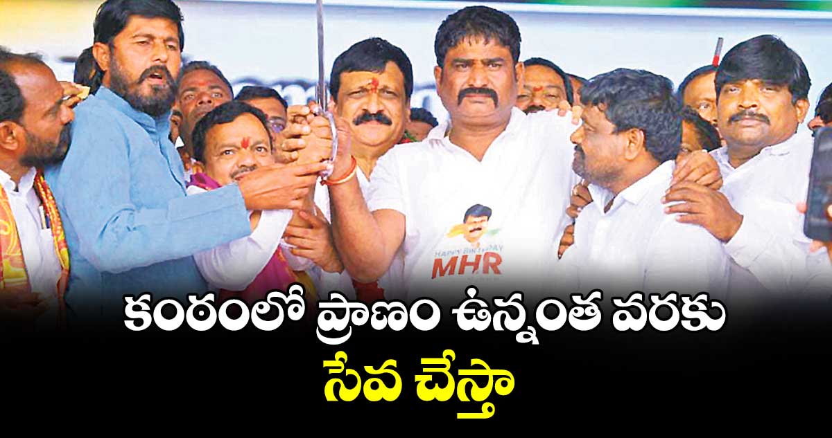 కంఠంలో ప్రాణం ఉన్నంత వరకు సేవ చేస్తా : మైనంపల్లి హన్మంతరావు