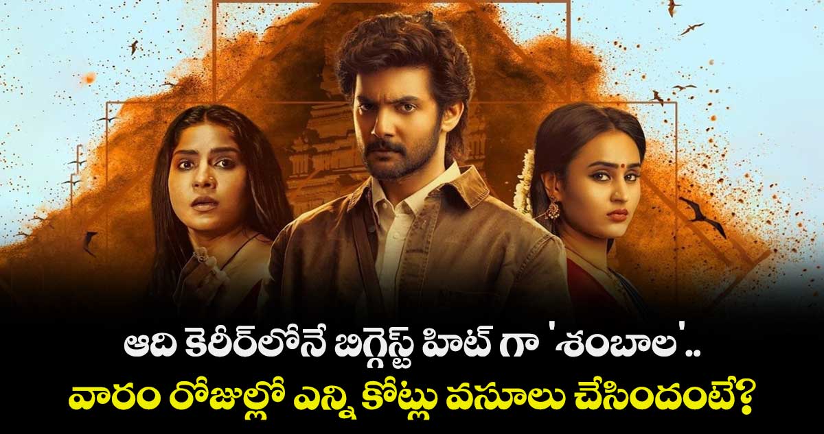 Shambhala Box Office Collections: ఆది కెరీర్‌లోనే బిగ్గెస్ట్ హిట్ గా 'శంబాల'.. వారం రోజుల్లో ఎన్ని కోట్లు వసూలు చేసిందంటే?