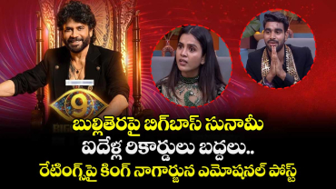Nagarjuna : బుల్లితెరపై బిగ్‌బాస్ తెలుగు 9 సునామీ: ఐదేళ్ల రికార్డులు బద్దలు.. రేటింగ్స్‌పై కింగ్ నాగార్జున ఎమోషనల్ పోస్ట్!