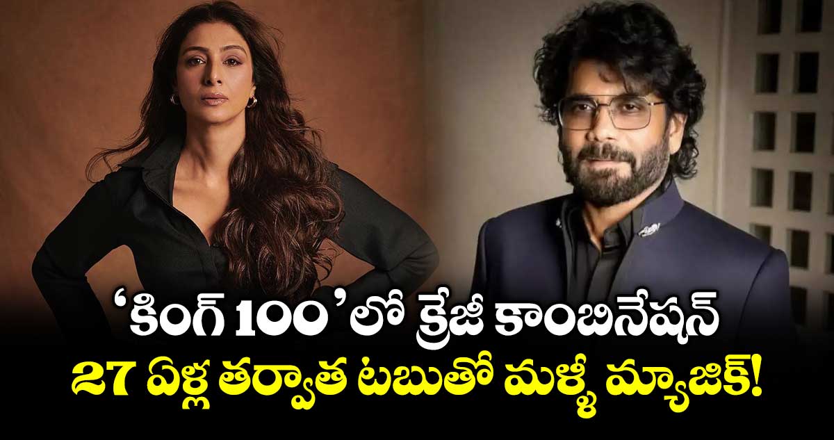 Nagarjuna-Tabu: 'కింగ్ 100' లో క్రేజీ కాంబినేషన్.. 27 ఏళ్ల తర్వాత టబుతో మళ్ళీ మ్యాజిక్!