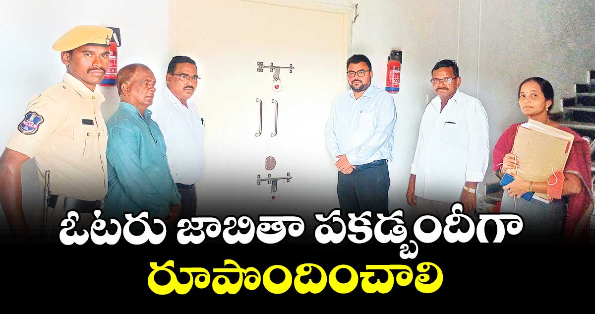 ఓటరు జాబితా పకడ్బందీగా రూపొందించాలి : కలెక్టర్ సంతోష్