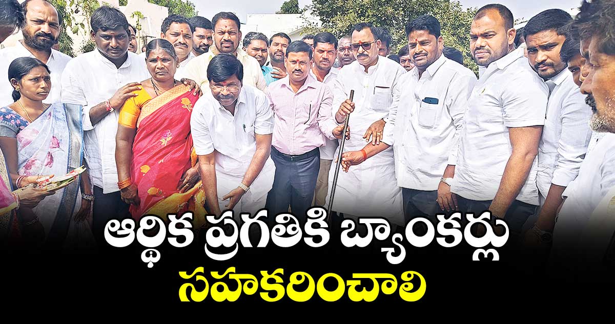 ఆర్థిక ప్రగతికి బ్యాంకర్లు సహకరించాలి : ఎంపీ మల్లు రవి