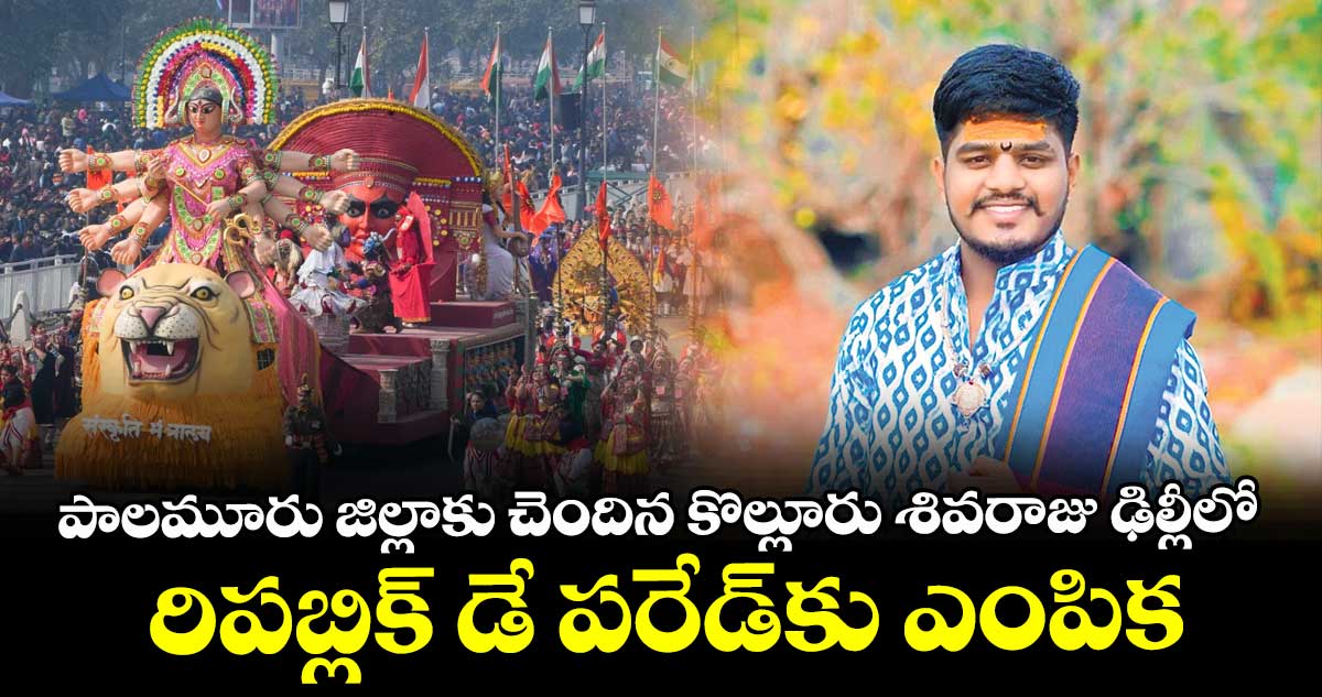 పాలమూరు జిల్లాకు చెందిన కొల్లూరు శివరాజు ఢిల్లీలో రిపబ్లిక్ డే పరేడ్కు ఎంపిక