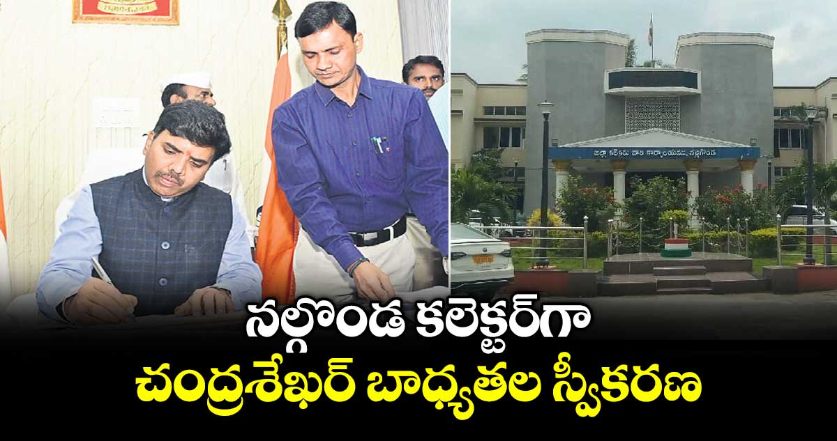 నల్గొండ కలెక్టర్ గా చంద్రశేఖర్ బాధ్యతల స్వీకరణ