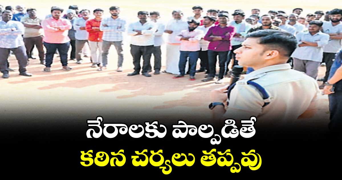 నేరాలకు పాల్పడితే కఠిన చర్యలు తప్పవు :  ఎస్పీ శరత్ చంద్ర పవార్