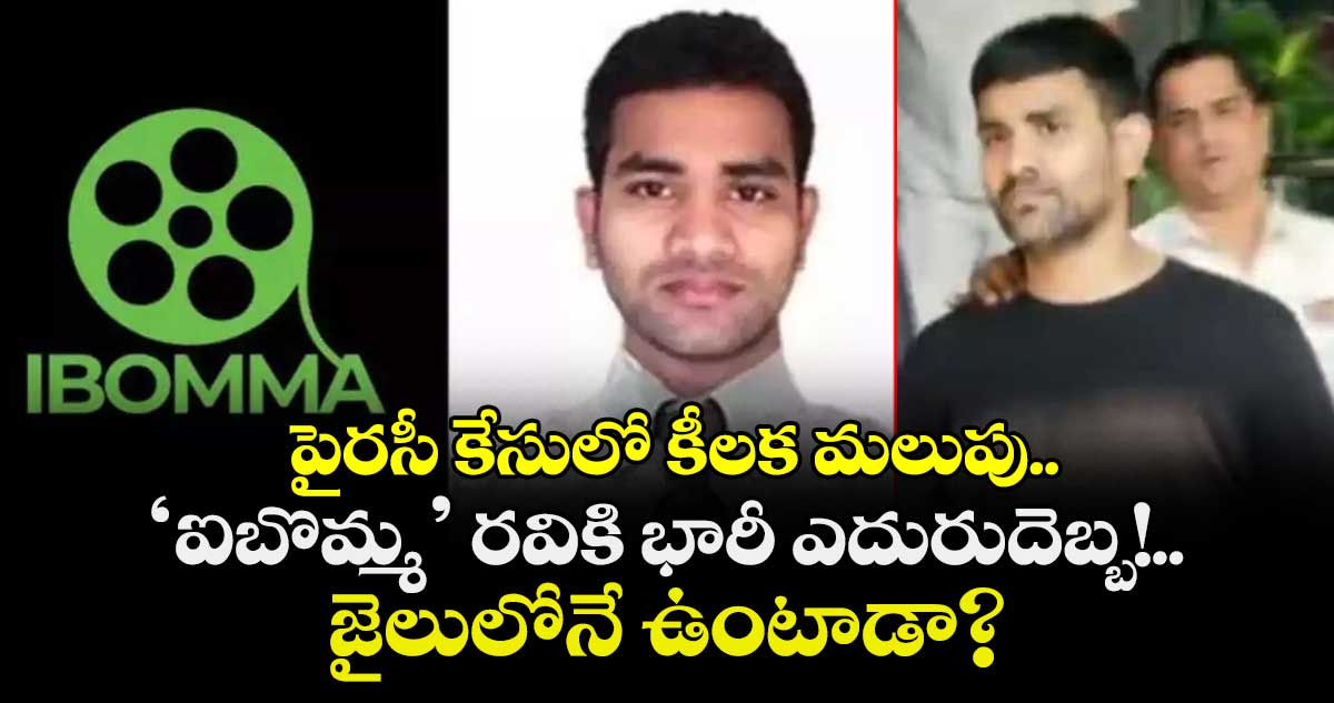 iBomma Ravi: పైరసీ కేసులో కీలక మలుపు.. ‘ఐబొమ్మ’ రవికి భారీ ఎదురుదెబ్బ!.. జైలులోనే ఉంటాడా?