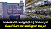 వినియోగంలోకి నాంపల్లి మెట్రో మల్టీ లెవల్ పార్కింగ్... దేశంలోనే తొలి ఆటోమేటెడ్ హైటెక్ పార్కింగ్