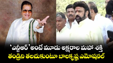 Balakrishna: సూర్యచంద్రులున్నంత కాలం ఎన్టీఆర్ బతికే ఉంటారు.. తండ్రి జ్ఞాపకాలతో బాలకృష్ణ ఎమోషనల్