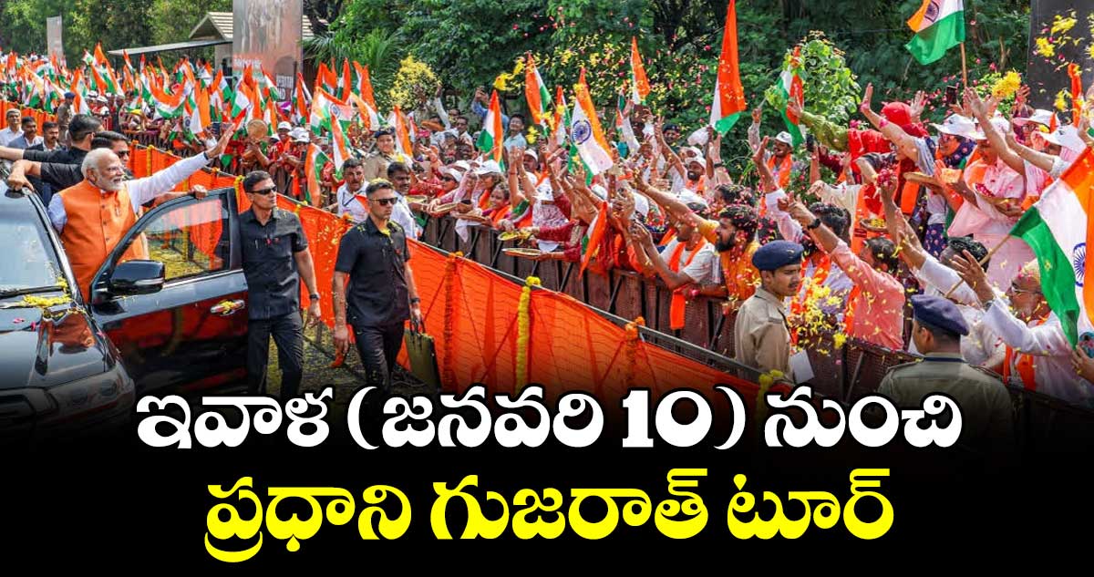 ఇవాళ (జనవరి 10) నుంచి ప్రధాని గుజరాత్ టూర్