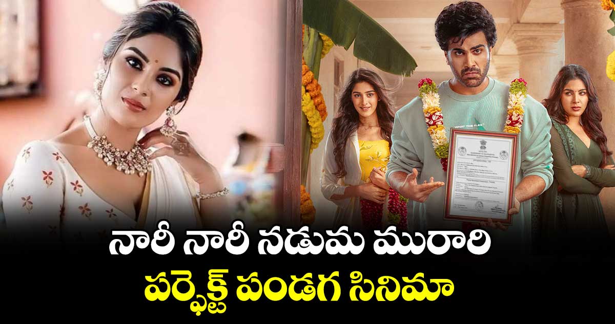 నారీ నారీ నడుమ మురారి పర్ఫెక్ట్ పండగ సినిమా