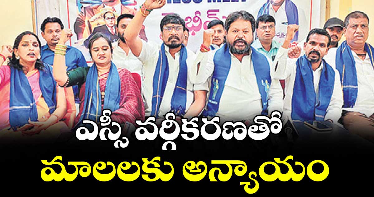 ఎస్సీ వర్గీకరణతో మాలలకు అన్యాయం : మన్నె శ్రీధర్‌రావు