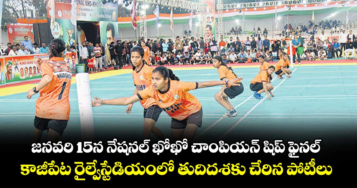 జనవరి 15న నేషనల్ ఖోఖో చాంపియన్ షిప్ ఫైనల్.. కాజీపేట రైల్వేస్టేడియంలో తుదిదశకు చేరిన పోటీలు