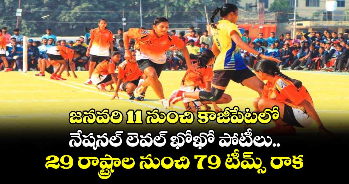 జనవరి 11 నుంచి కాజీపేటలో నేషనల్ లెవల్ ఖోఖో పోటీలు..29 రాష్ట్రాల నుంచి 79 టీమ్స్ రాక