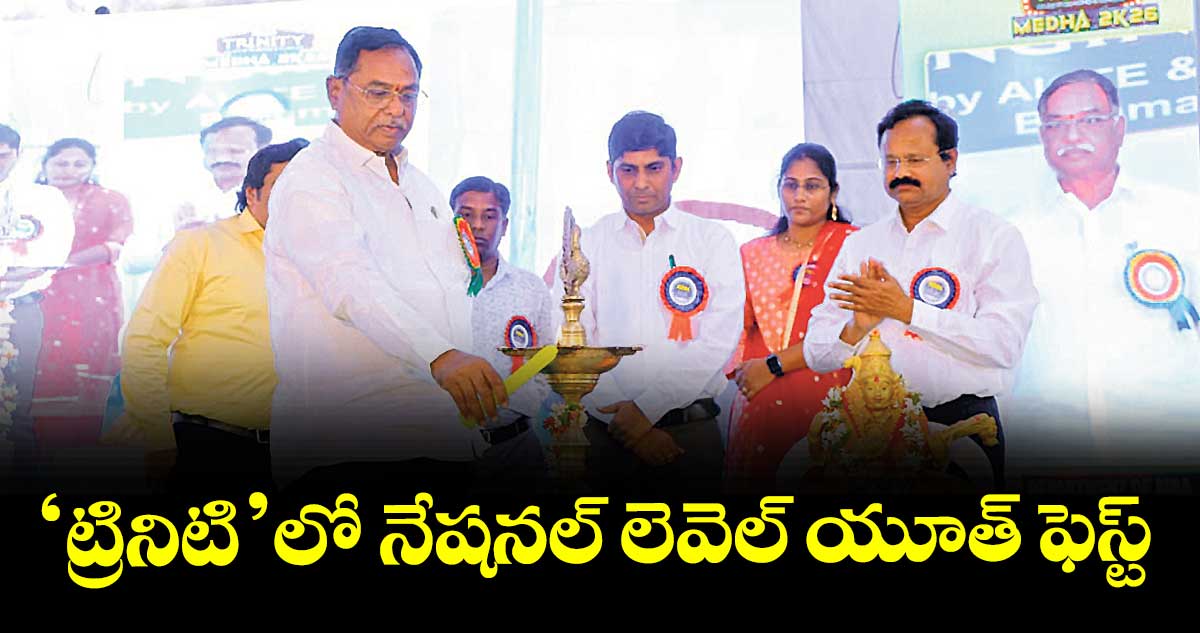 ‘ట్రినిటి’లో నేషనల్‌‌‌‌‌‌‌‌ లెవెల్‌‌‌‌‌‌‌‌ యూత్ ఫెస్ట్‌‌‌‌‌‌‌‌ : చైర్మన్‌‌‌‌‌‌‌‌ దాసరి మనోహర్‌‌‌‌‌‌‌‌‌‌‌‌‌‌‌‌రెడ్డి