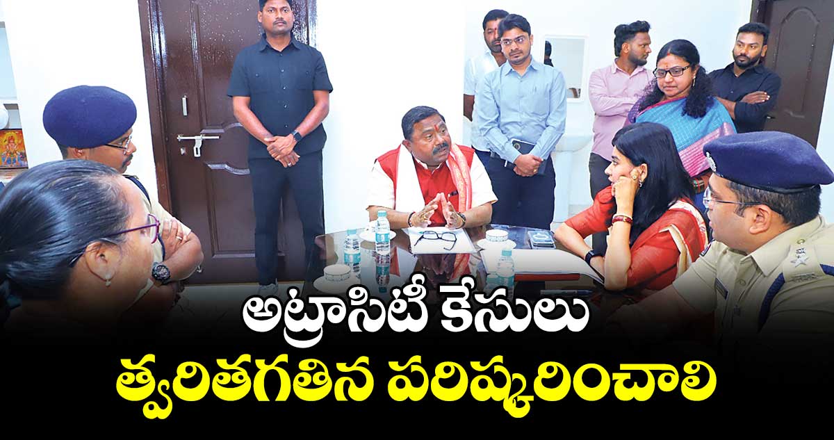 అట్రాసిటీ కేసులు త్వరితగతిన పరిష్కరించాలి : ఎస్సీ కమిషన్ సభ్యుడు వడ్డేపల్లి రాంచందర్