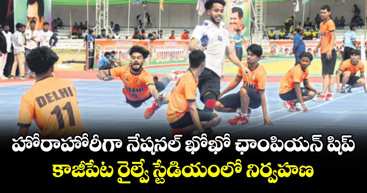 హోరాహోరీగా నేషనల్‌‌ ఖోఖో ఛాంపియన్‌‌ షిప్‌‌..కాజీపేట రైల్వే స్టేడియంలో నిర్వహణ