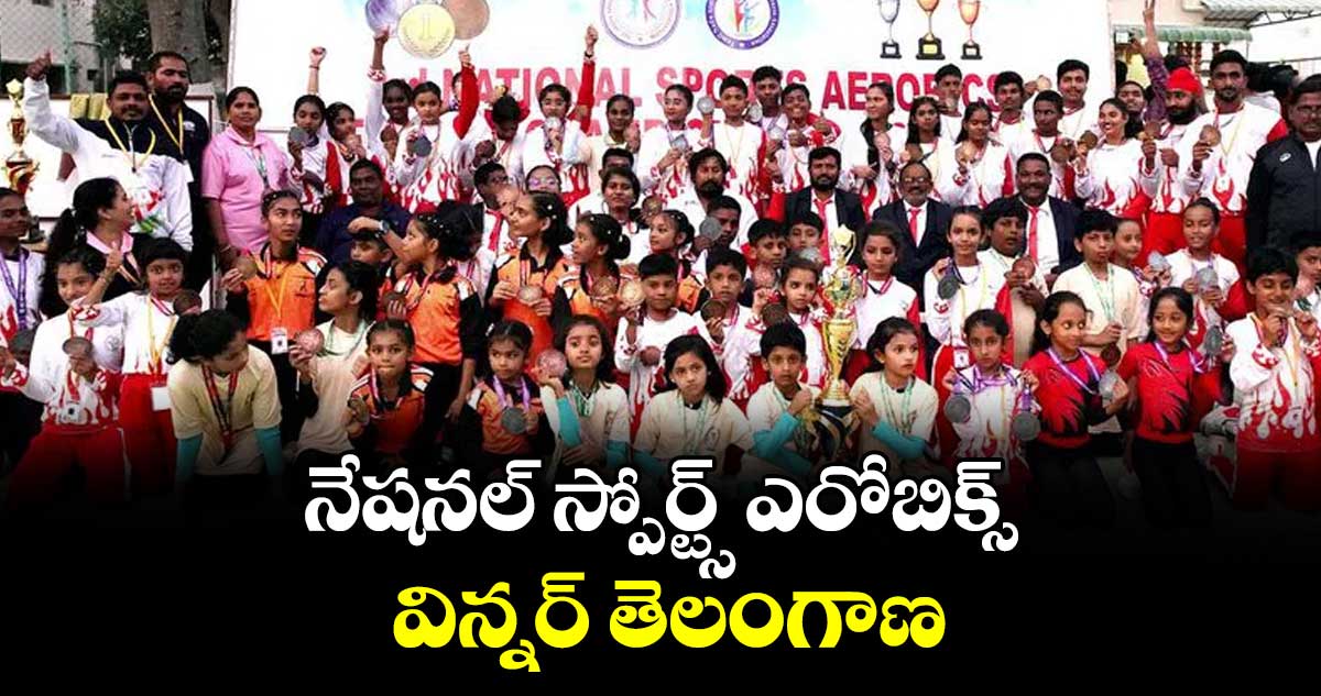 నేషనల్ స్పోర్ట్స్‌‌‌‌ ఎరోబిక్స్‌‌‌‌ విన్నర్ తెలంగాణ
