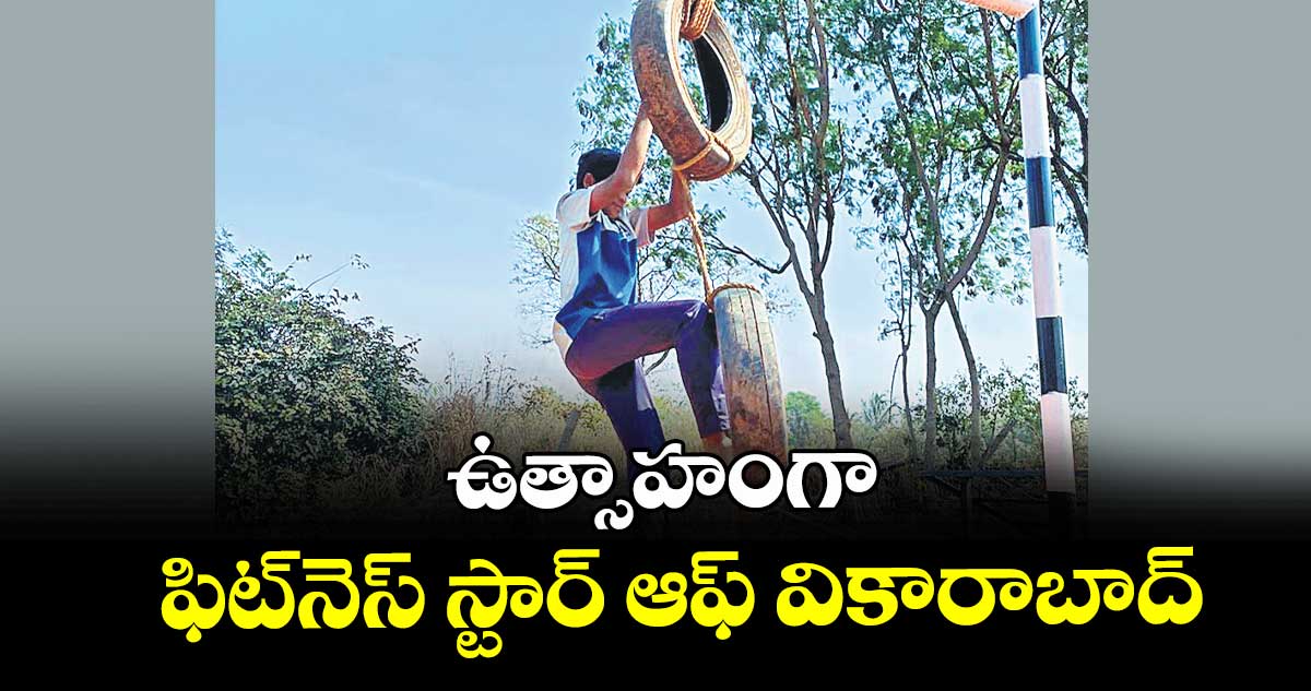 ఉత్సాహంగా ఫిట్నెస్ స్టార్ ఆఫ్ వికారాబాద్