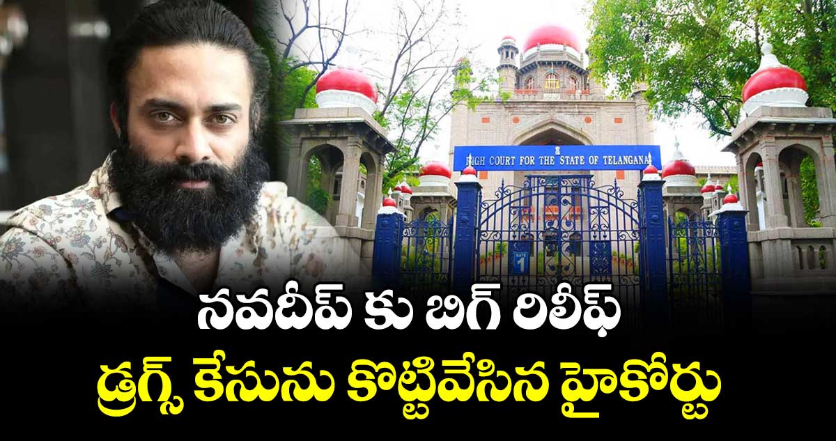 డ్రగ్స్ కేసులో నవదీప్ కు హైకోర్టులో బిగ్ రిలీఫ్