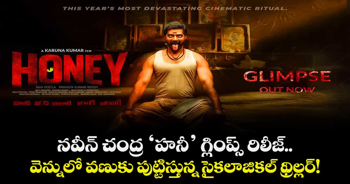 Honey Glimpse: నవీన్ చంద్ర ‘హనీ’ గ్లింప్స్ రిలీజ్.. వెన్నులో వణుకు పుట్టిస్తున్న సైకలాజికల్ థ్రిల్లర్!
