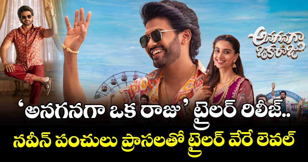 Anaganaga Oka Raju Trailer: ‘అనగనగా ఒక రాజు’ ట్రైలర్ రిలీజ్.. నవీన్ పంచులు ప్రాసలతో ట్రైలర్ వేరే లెవల్