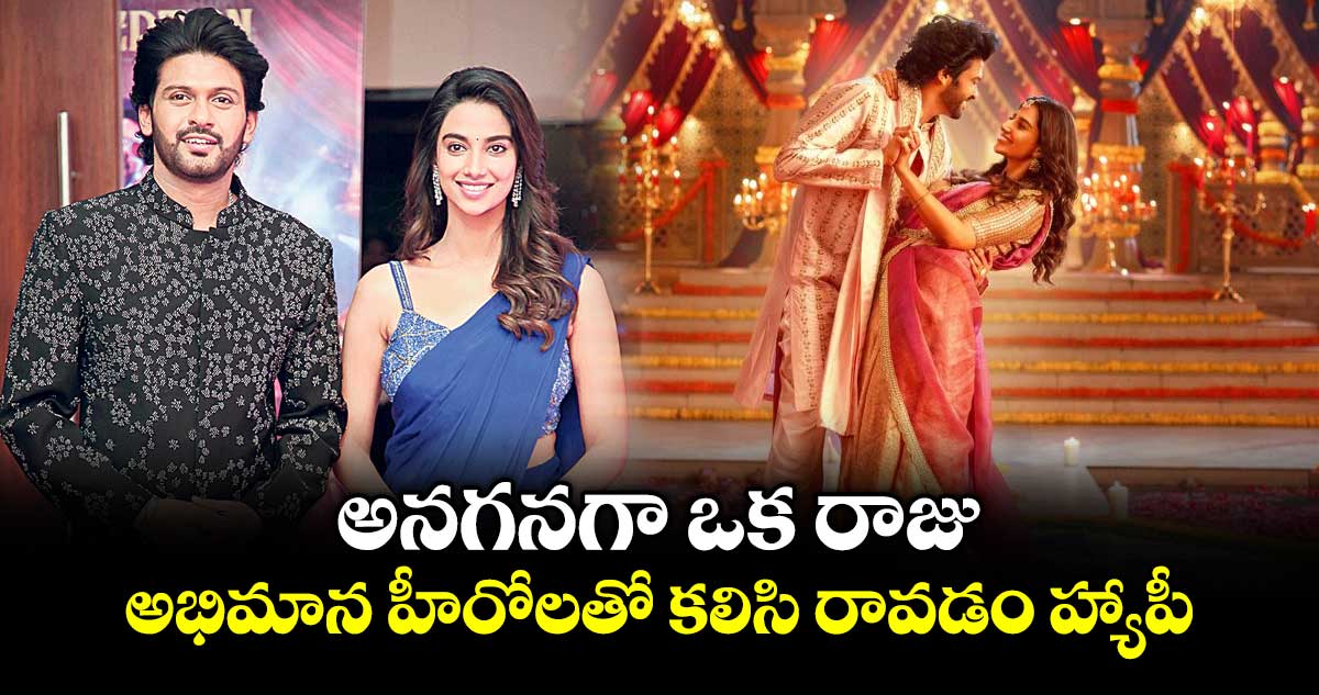 అనగనగా ఒక రాజు: అభిమాన హీరోలతో కలిసి రావడం హ్యాపీ