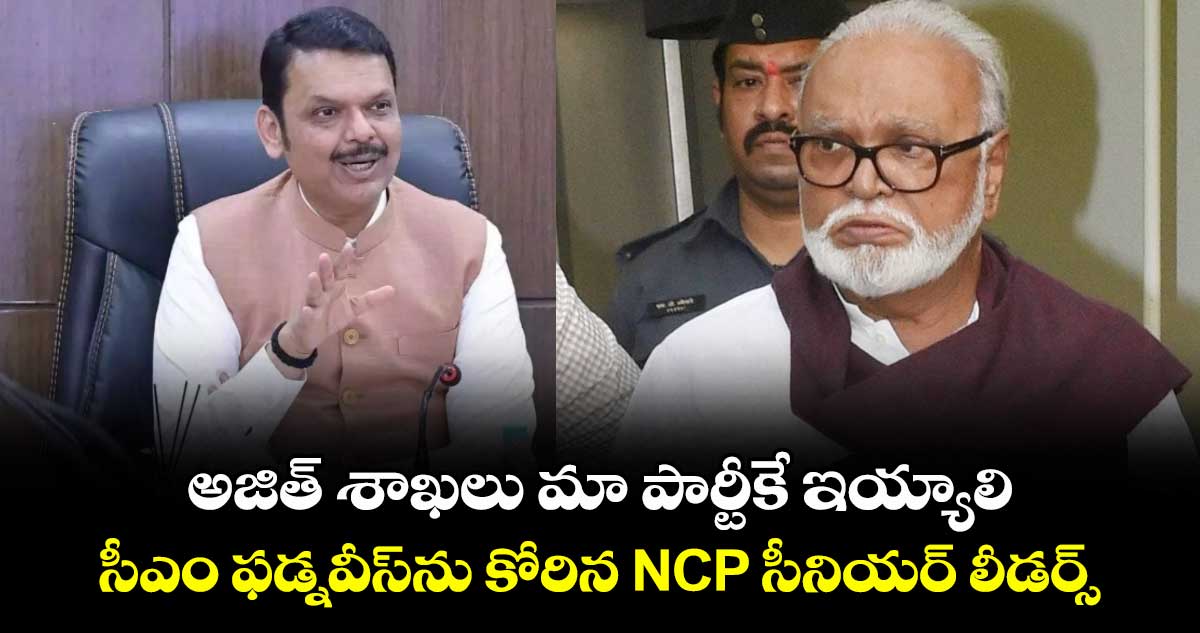 అజిత్ శాఖలు మా పార్టీకే ఇయ్యాలి: సీఎం ఫడ్నవీస్‎ను కోరిన NCP సీనియర్ లీడర్స్