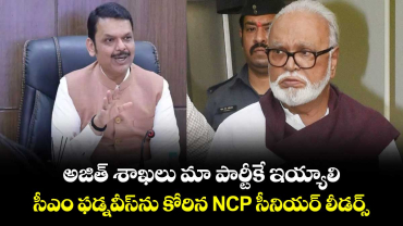 అజిత్ శాఖలు మా పార్టీకే ఇయ్యాలి: సీఎం ఫడ్నవీస్‎ను కోరిన NCP సీనియర్ లీడర్స్