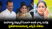 మహారాష్ట్ర డిప్యూటీ సీఎంగాఅజిత్ భార్య సునేత్ర..ప్రతిపాదించనున్న ఎన్సీపీ నేతలు