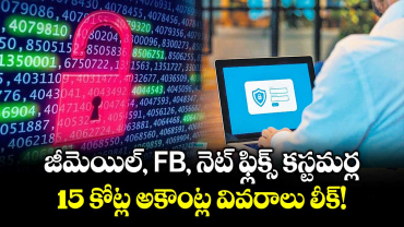 జీమెయిల్, FB, నెట్ ఫ్లిక్స్ కస్టమర్ల 15 కోట్ల అకౌంట్ల వివరాలు లీక్!