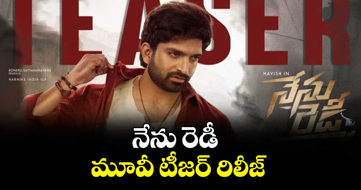 నేను రెడీ మూవీ టీజర్ రిలీజ్