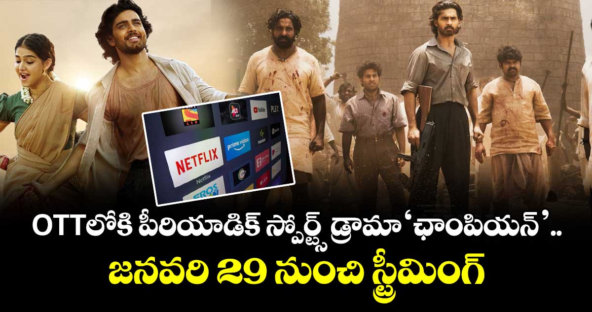 Champion OTT: ఓటీటీలోకి పీరియాడిక్ స్పోర్ట్స్ డ్రామా ‘ఛాంపియన్’.. జనవరి 29 నుంచి స్ట్రీమింగ్