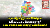 జిల్లాల పునర్విభజన జరగాల్సిందే.. ఒకే మండలం రెండు జిల్లాల్లో, రెండు శాసనసభ నియోజకవర్గాల్లో ఉండుడు ఏందో..!
