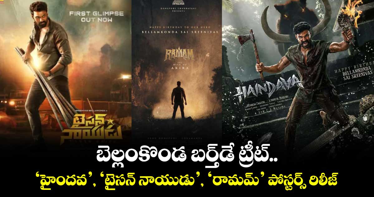 బెల్లంకొండ బర్త్‌‌‌‌‌‌‌‌డే ట్రీట్.. ‘హైందవ’, ‘టైసన్ నాయుడు’, ‘రామమ్’ పోస్టర్స్ రిలీజ్
