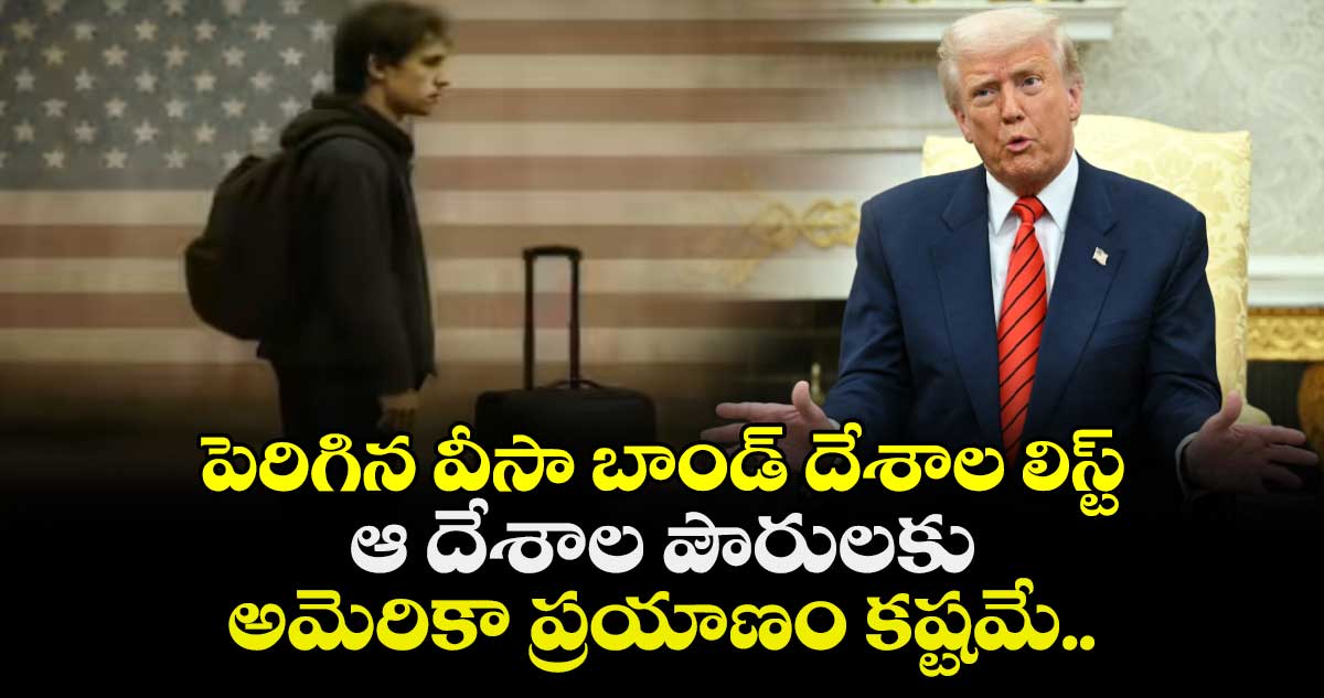 పెరిగిన వీసా బాండ్ దేశాల లిస్ట్: ఆ దేశాల పౌరులకు అమెరికా ప్రయాణం కష్టమే..