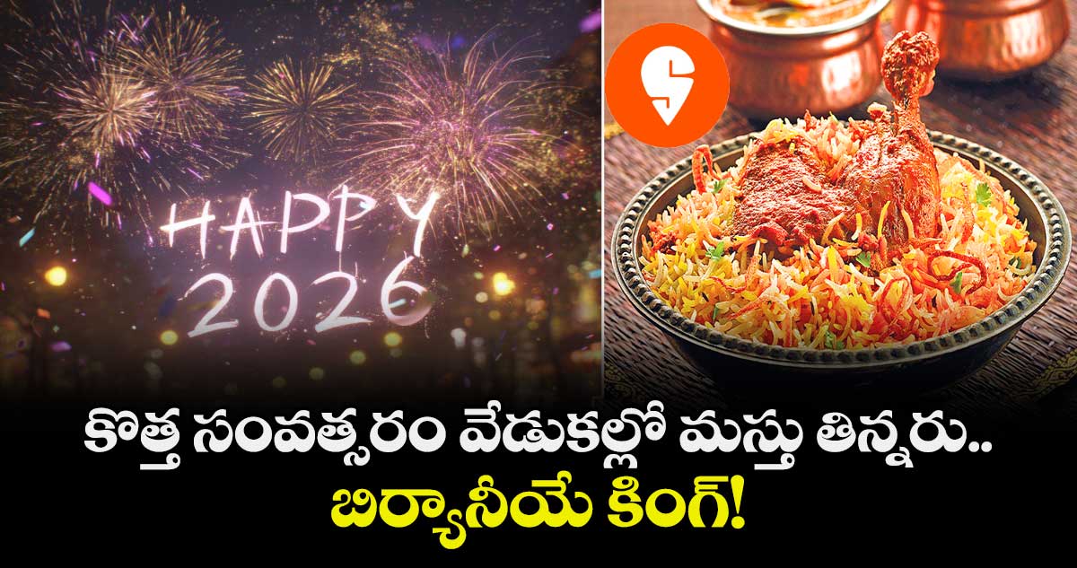 కొత్త సంవత్సరం వేడుకల్లో మస్తు తిన్నరు..బిర్యానీయే కింగ్!