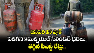 జనవరి 1న షాక్: పెరిగిన కమర్షియల్ సిలిండర్ ధరలు, తగ్గిన పీఎన్జీ రేట్లు..