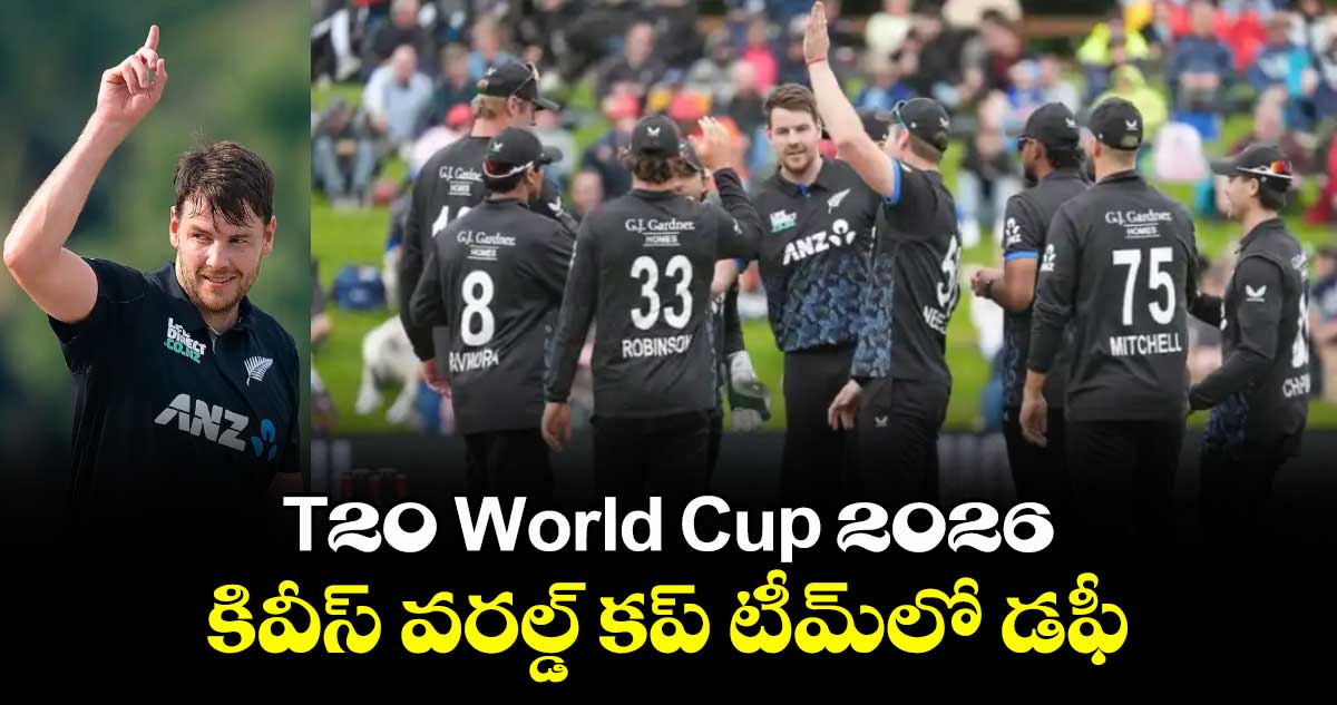 T20 World Cup 2026: కివీస్ వరల్డ్ కప్ టీమ్‌‌‌‌లో డఫీ