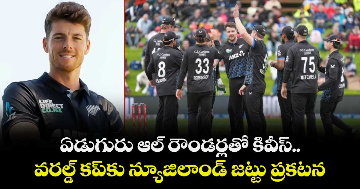 T20 World Cup 2026: ఏడుగురు ఆల్ రౌండర్లతో కివీస్.. వరల్డ్ కప్‌కు న్యూజిలాండ్ జట్టు ప్రకటన