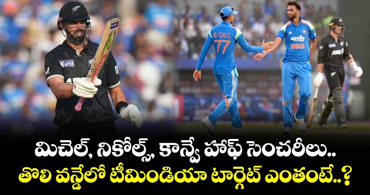 IND vs NZ: మిచెల్, నికోల్స్, కాన్వే హాఫ్ సెంచరీలు.. తొలి వన్డేలో టీమిండియా టార్గెట్ ఎంతంటే..?